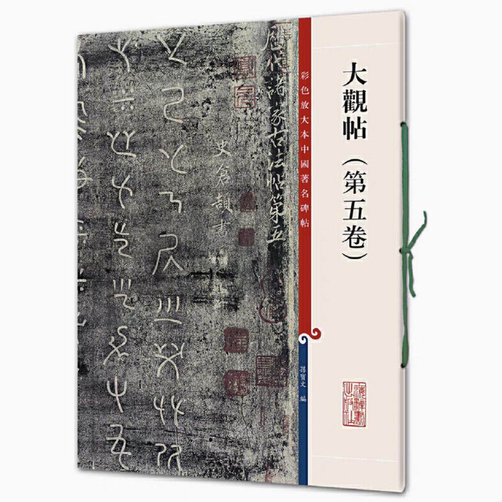 大观帖（第五卷） 彩色放大本中国著名碑帖 书法临摹帖 上海辞书出版社 全新正版