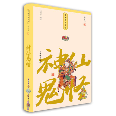 神仙鬼怪(小精装校订本)(事物掌故丛谈) 上海辞书出版社 全新正版