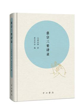 慈宗三要讲录 太虚法师 著 慈宗学会 编 民国高僧太虚法师佛学讲要 千钟粟文库 中西书局 正版