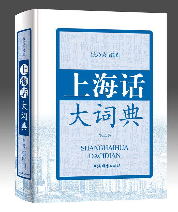 上海话大词典（第二版）附赠光盘 沪语学习 方言学习 语言学习 精装 上海辞书出版社 正版