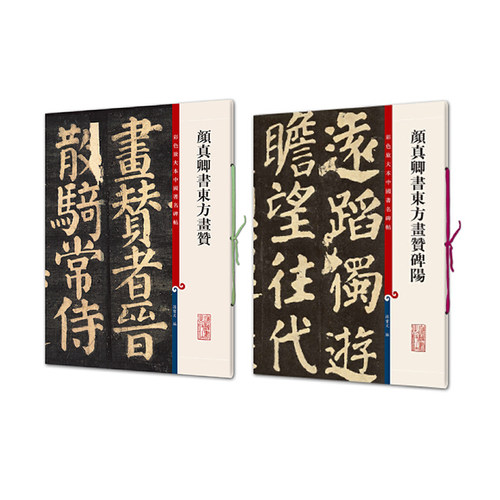 颜真卿书东方画赞 碑阴碑阳两册 (彩色放大本著名碑帖) 一碑两面 孙宝文 上海辞书出版社 正版