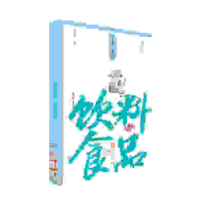 饮料食品(小精装校订本)(事物掌故丛谈) 上海辞书出版社 全新正版