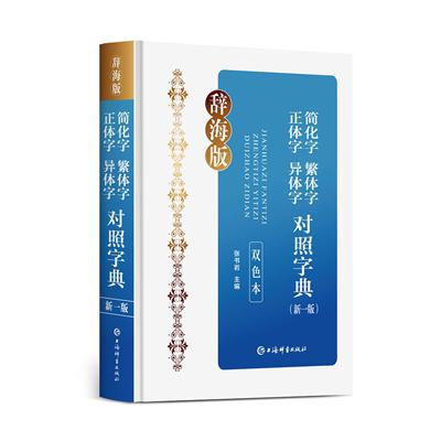 简化字繁体字正体字异体字对照字典(新一版)(双色本) 简化字 繁体字 异体字 汉字 对照 字典