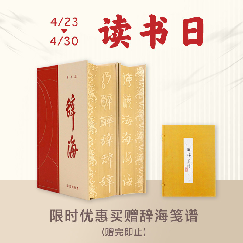 [真皮雕刻编号版 - 限时限量买赠笺谱] 辞海彩图两卷本（第七版） 汉语工具书 综合性辞典 上海辞书出版社 正版