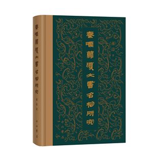 秦汉简牍文书名物研究 孙涛 著 秦汉简牍中的古物密码 22类秦汉名物背后的历史 精装 中西书局 正版