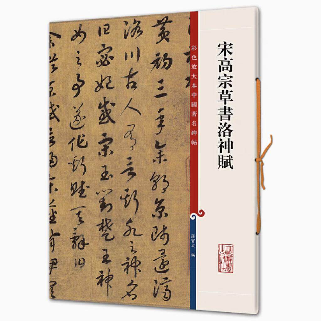 宋高宗草书洛神赋 彩色放大本中国著名碑帖 书法临摹帖 上海辞书出版社 全新正版