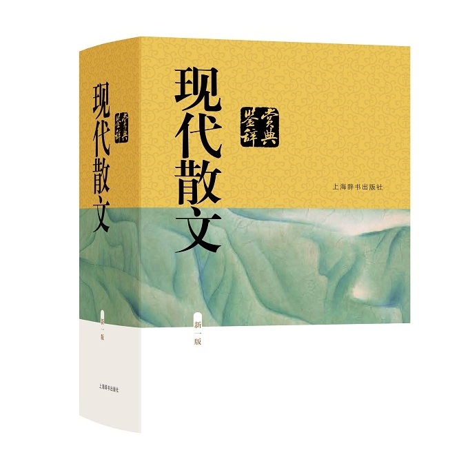 现代散文鉴赏辞典(新一版) 中国传统文化 现当代散文 上海辞书出版社 鲁迅 朱自清 李娟 正版