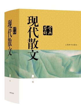 现代散文鉴赏辞典(新一版) 中国传统文化 现当代散文 上海辞书出版社 鲁迅 朱自清 李娟 正版