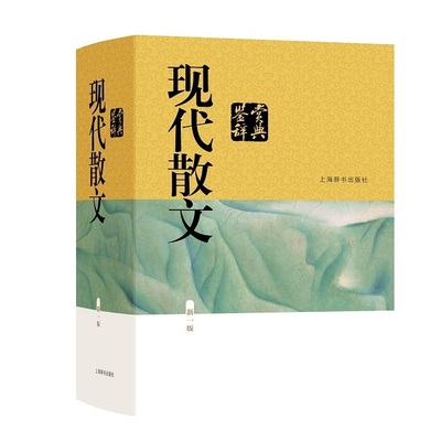 现代散文鉴赏辞典(新一版) 中国传统文化 现当代散文 上海辞书出版社 鲁迅 朱自清 李娟 正版