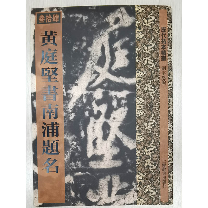 黄庭坚书南浦题名 历代拓本精华 上海辞书出版社 正版