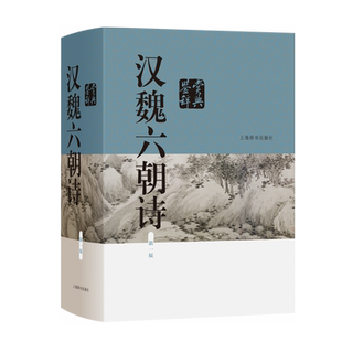 汉魏六朝诗鉴赏辞典（新一版）精装 名家鉴赏 上海辞书出版社 正版