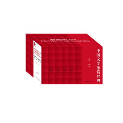 中国文学鉴赏辞典（新一版）：唐诗·宋词·元曲·古文 五种六册 精装 中国文学鉴赏辞典 上海辞书出版社 正版
