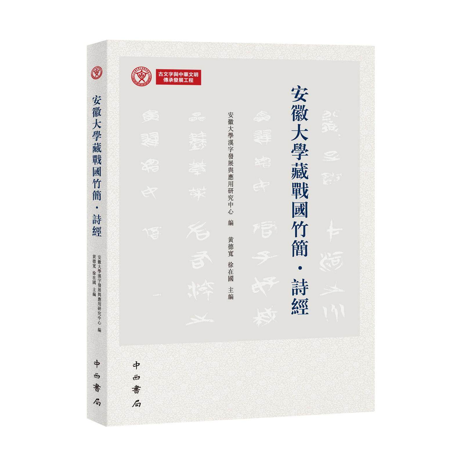 安徽大学藏战国竹简·诗经 安徽大学汉字发展与应用研究中心编 黄德宽 徐在国 主编 平装 安大简 释文简注 红外图版 32开 中西书局,书籍/杂志/报纸,文物/考古,淘宝优惠券,粉丝福利购,淘宝优惠卷