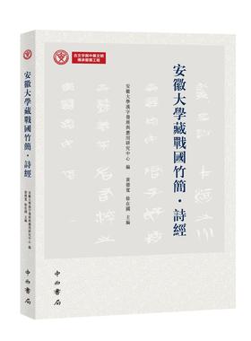 安徽大学藏战国竹简·诗经 安徽大学汉字发展与应用研究中心编 黄德宽 徐在国 主编 平装 安大简 释文简注 红外图版 32开 中西书局