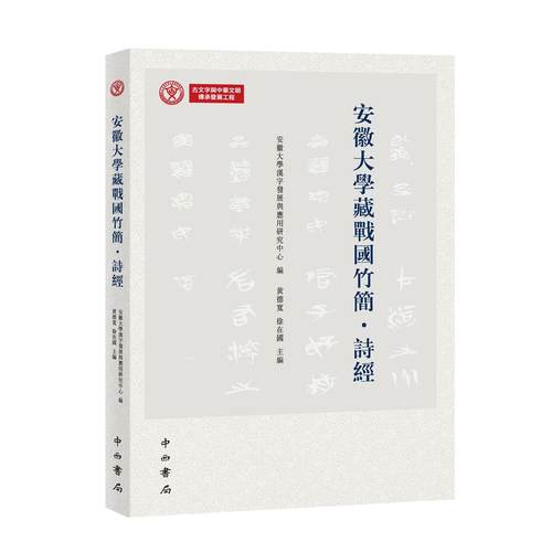 安徽大学藏战国竹简·诗经 安徽大学汉字发展与应用研究中心编 黄德宽 徐在国 主编 平装 安大简 释文简注 红外图版 32开 中西书局