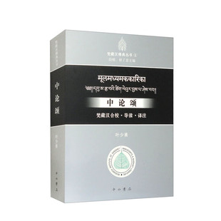 中论颂：梵藏汉合校.导读.译注(梵藏汉佛典丛书) 叶少勇 中西书局 正版