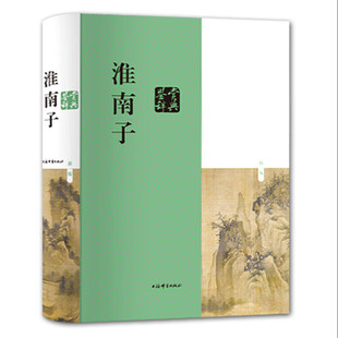 淮南子鉴赏辞典（新一版） 刘康德 上海辞书出版社 正版