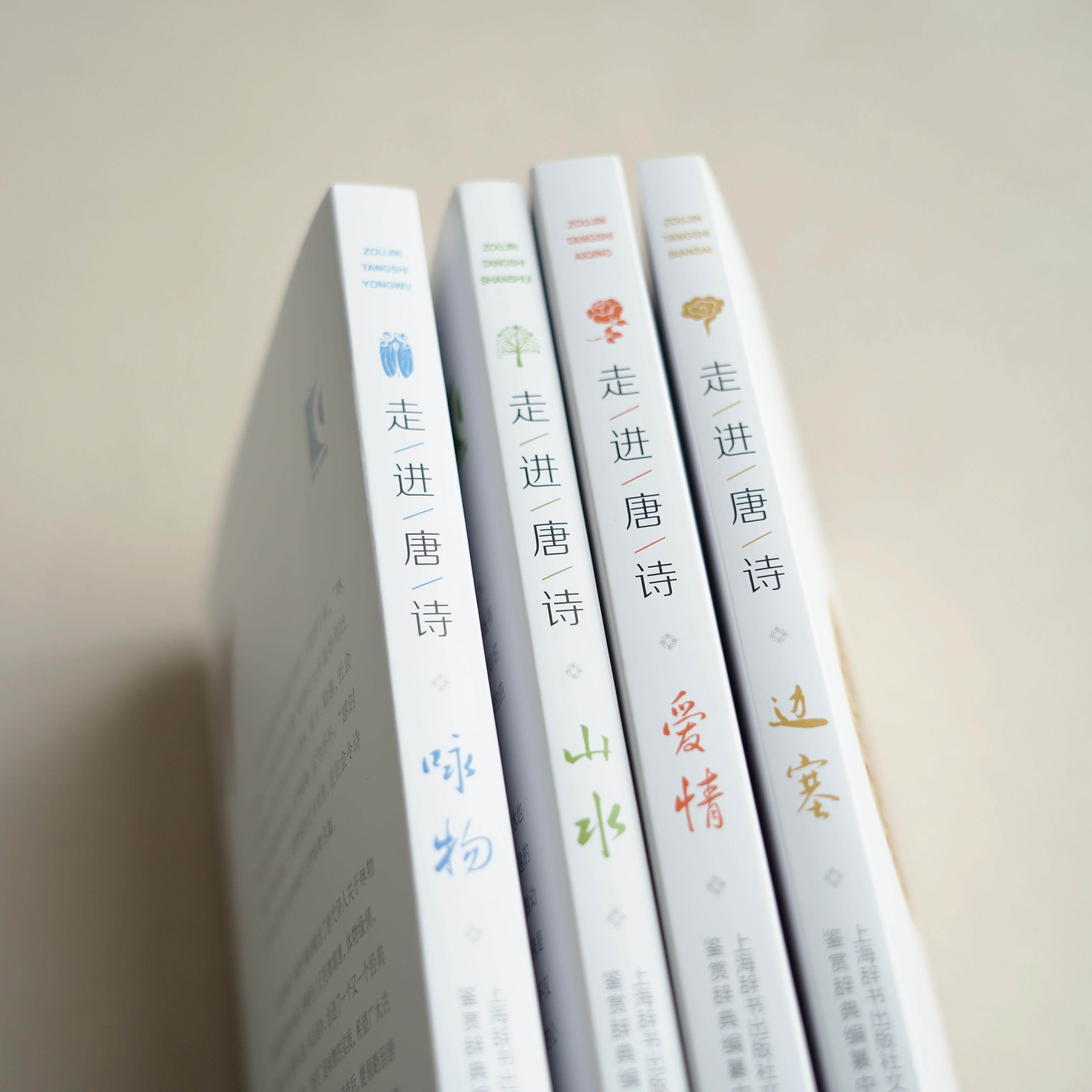 走进唐诗系列四种  边塞 · 山水 · 咏物 · 爱情 平装 古诗词文化 中国传统文化 诗词鉴赏 上海辞书出版社 正版 - 实物图