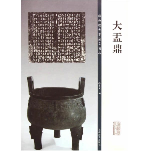 大盂鼎 彩色放大本金文名品 书法临摹帖 上海辞书出版社 全新正版