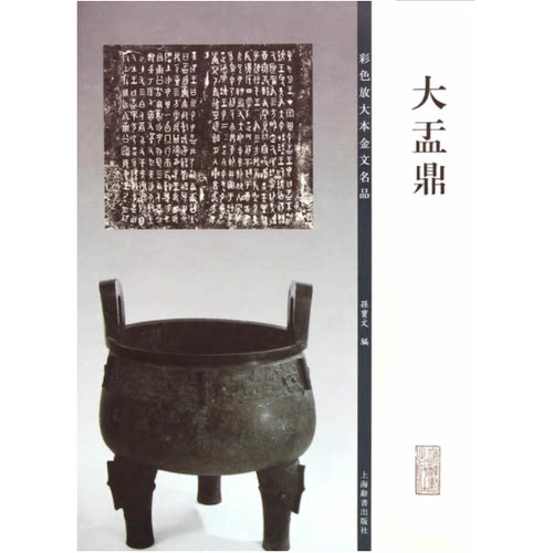 大盂鼎 彩色放大本金文名品 书法临摹帖 上海辞书出版社 全新正版