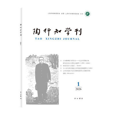 陶行知学刊.2026.1 陶侃 主编 教育思想 教育理论 平装16开 中西书局 正版