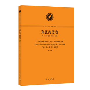 中西学术名篇精读 · 郑张尚芳卷 郑伟 王弘治 董建交 读解 中西书局 正版