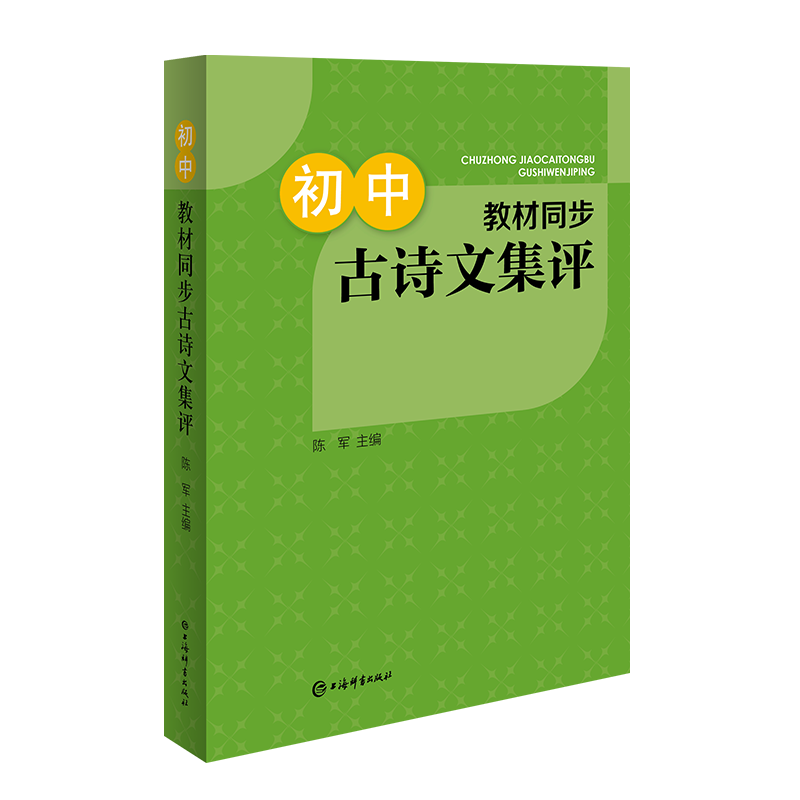 初中教材同步古诗文集评 平装 32开 上海辞书出版社 正版