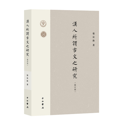 汉人所谓古文之研究(修订版) 张富海 著 16开平装 中西书局 正版