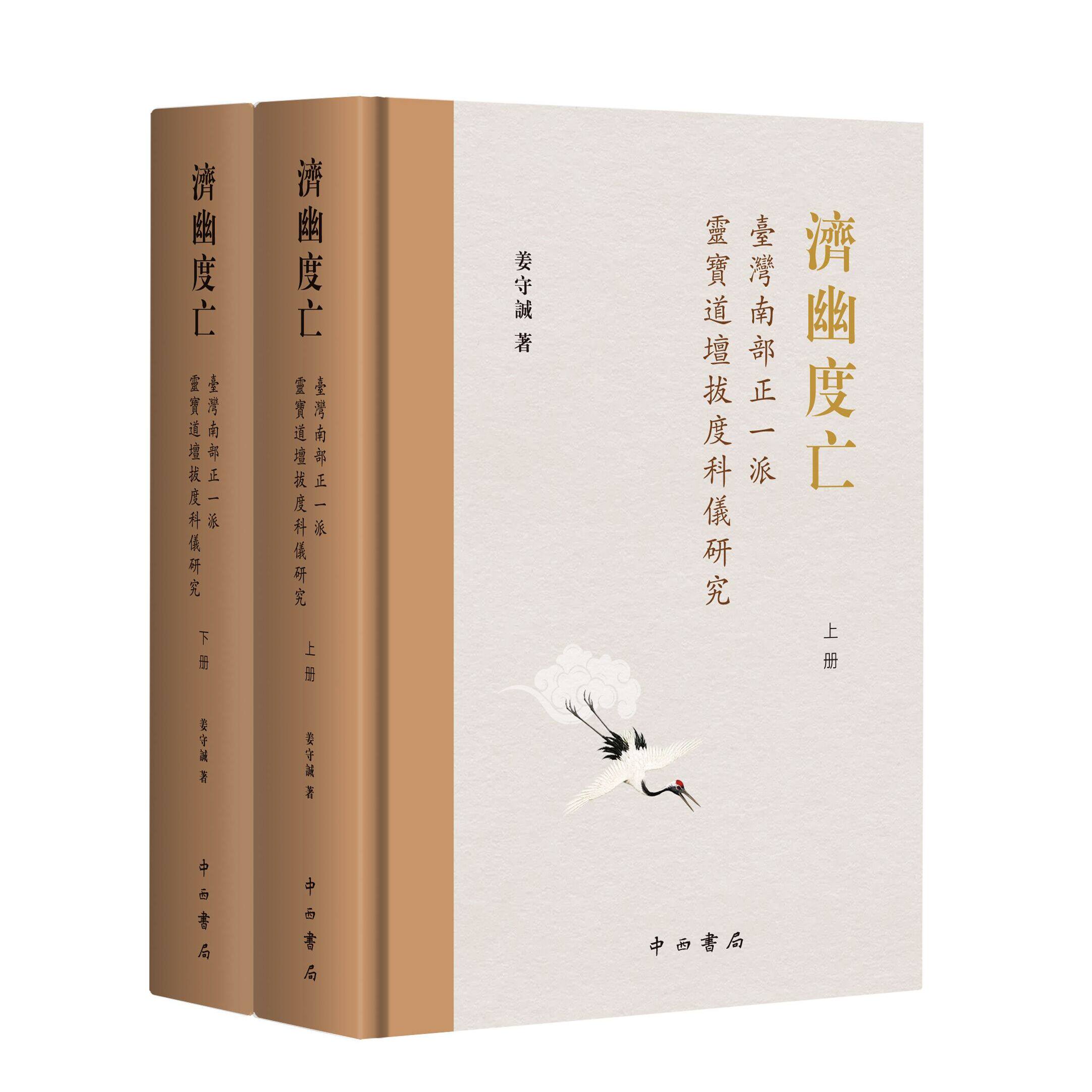 济幽度亡：台湾南部正一派灵宝道坛拔度科仪研究 姜守诚 著 中西书局 正版