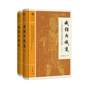 现货 识体与识变 全二册 玄奘唯识学的基本问题 傅新毅 著 重印 新 精装 中西书局 新版 正版