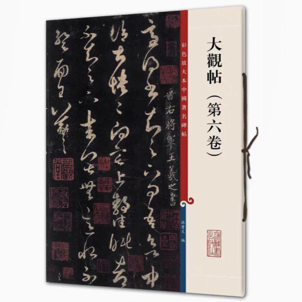 大观帖(第六卷) 彩色放大本中国著名碑帖 书法临摹帖 上海辞书出版社 全新正版
