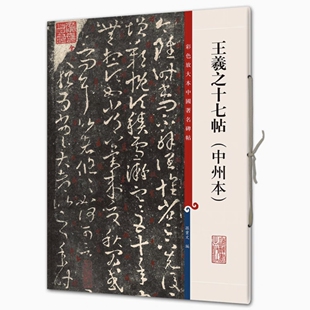 王羲之十七帖（中州本） 彩色放大本中国著名碑帖 书法临摹帖 上海辞书出版社 全新正版