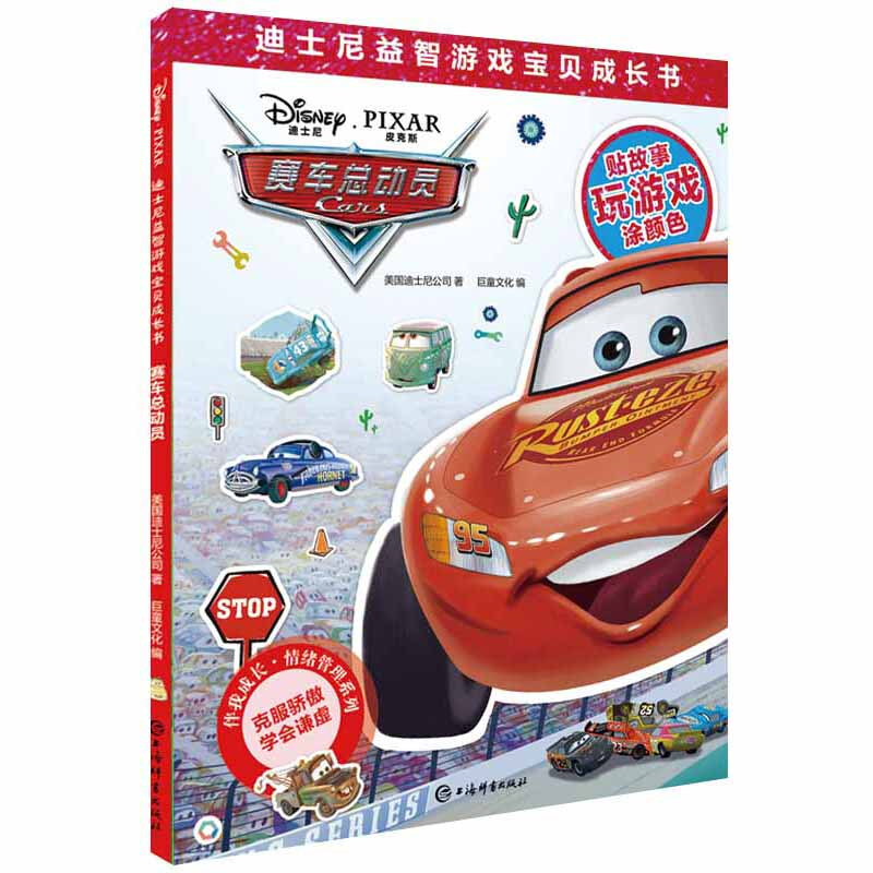 赛车总动员(迪士尼益智游戏宝贝成长书) 上海辞书出版社 全新正版