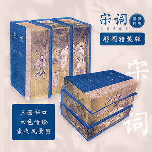宋词鉴赏辞典 (彩图珍藏刷边本)  上海辞书出版社 正版
