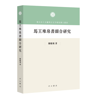 马王堆帛书缀合研究 复旦博士丛书 中西书局