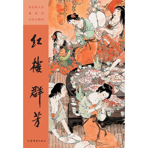 彩色放大本戴敦邦中国人物画·红楼群芳 戴敦邦 作 红楼梦 人物绘画 中国传统绘画 上海辞书出版社 正版