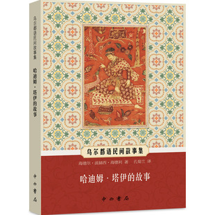 哈迪姆·塔伊的故事(乌尔都语民间故事集) 孔菊兰 等译 平装 中西书局 正版