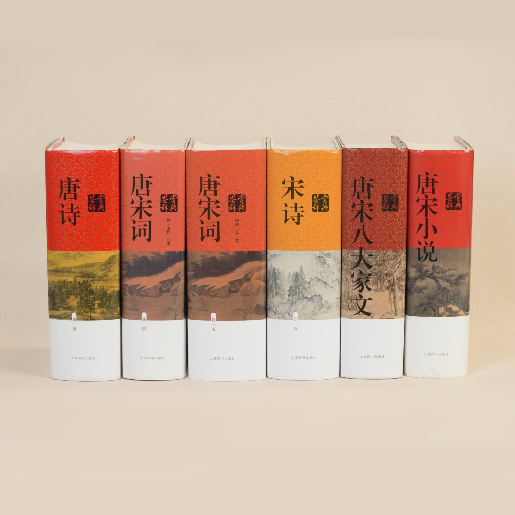 中国文学鉴赏辞典· 唐宋系列五种 唐诗 宋诗 唐宋词 唐宋八大家 唐宋小说 鉴赏辞典 中国传统文化 精装 上海辞书出版社 正版 - 实物图