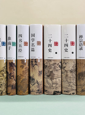 哲学名篇鉴赏辞典套装 禅宗语录 二十四史 淮南子 老子 四书五经 国学名篇 上海辞书出版社 正版