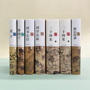 哲学名篇鉴赏辞典套装 禅宗语录 二十四史 淮南子 老子 四书五经 国学名篇 上海辞书出版社 正版