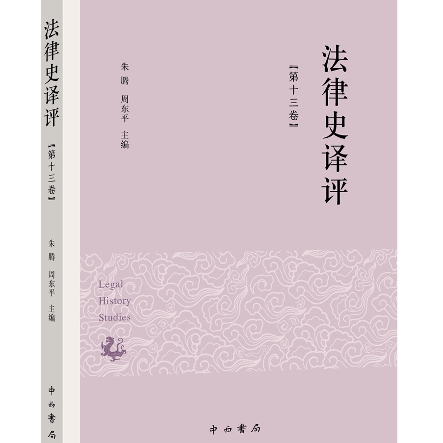 法律史译评.第十三卷 纵览国内外中国法律史研究的新近成果 朱腾 周东平 主编 法学 历史 思想史 中西书局 正版