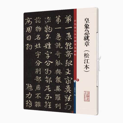 皇象急就章(松江本) 彩色放大本中国著名碑帖 书法临摹帖 上海辞书出版社 全新正版