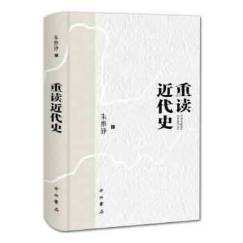 重读近代史 朱维铮 著 中国近代史 走出中世纪作者 历史学 中西书局 正版