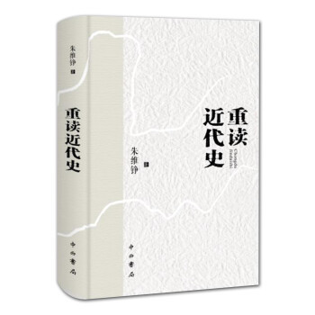 重读近代史 朱维铮 著 中国近代史 走出中世纪作者 历史学 中西书局 正版