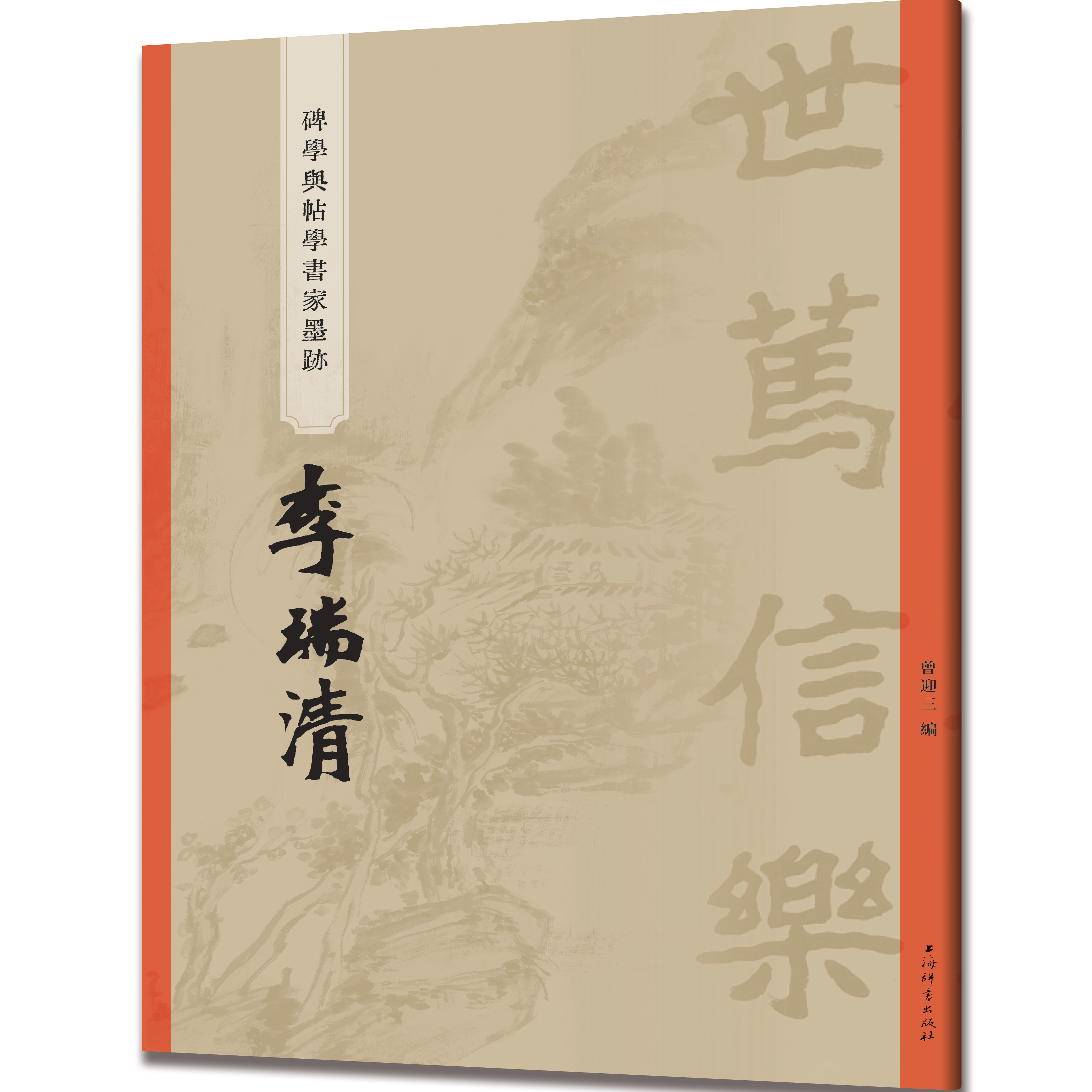 碑学与帖学书家墨迹·李瑞清 曾迎三 编 上海辞书出版社 正版