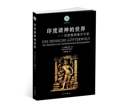 印度诸神的世界—印度教图像学手册(中西书局)梵佛