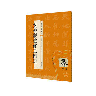 玄妙观重修三门记 视频版经典碑帖系列  上海辞书出版社 正版