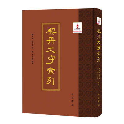 契丹大字索引 刘凤翥 张少珊 尹珑 李春敏 编著 契丹文字 契丹语 中西书局 正版