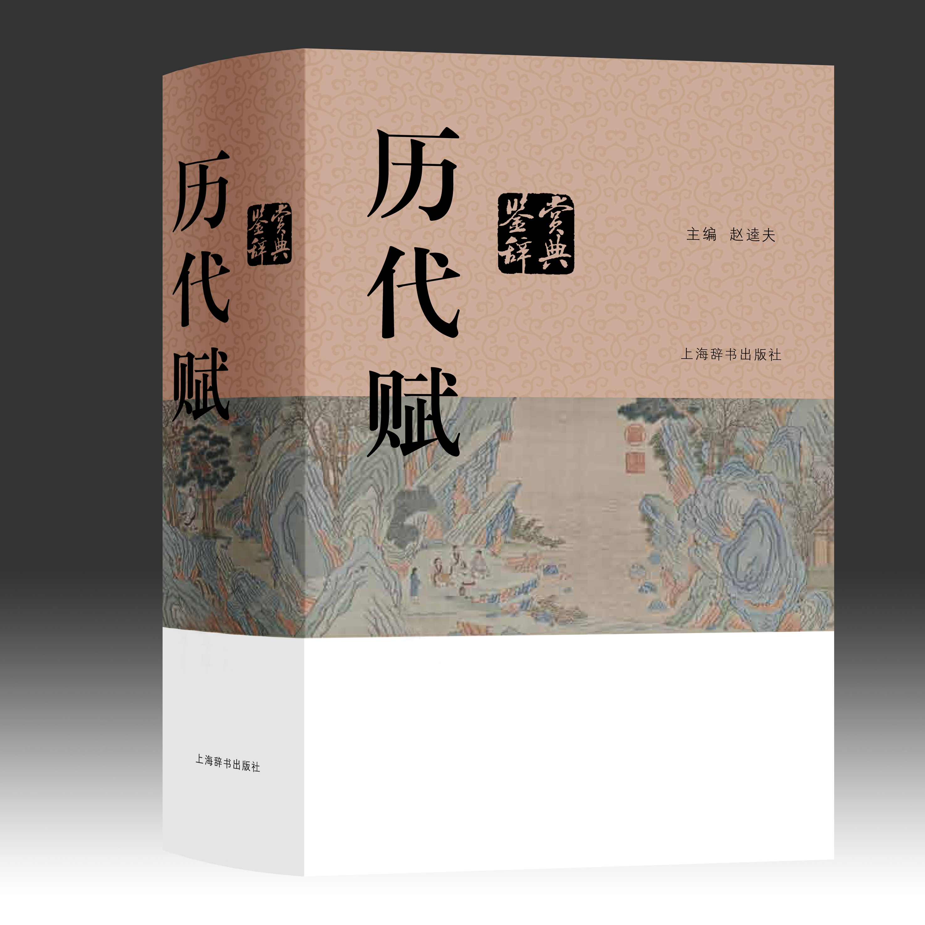 历代赋鉴赏辞典（上海辞书）