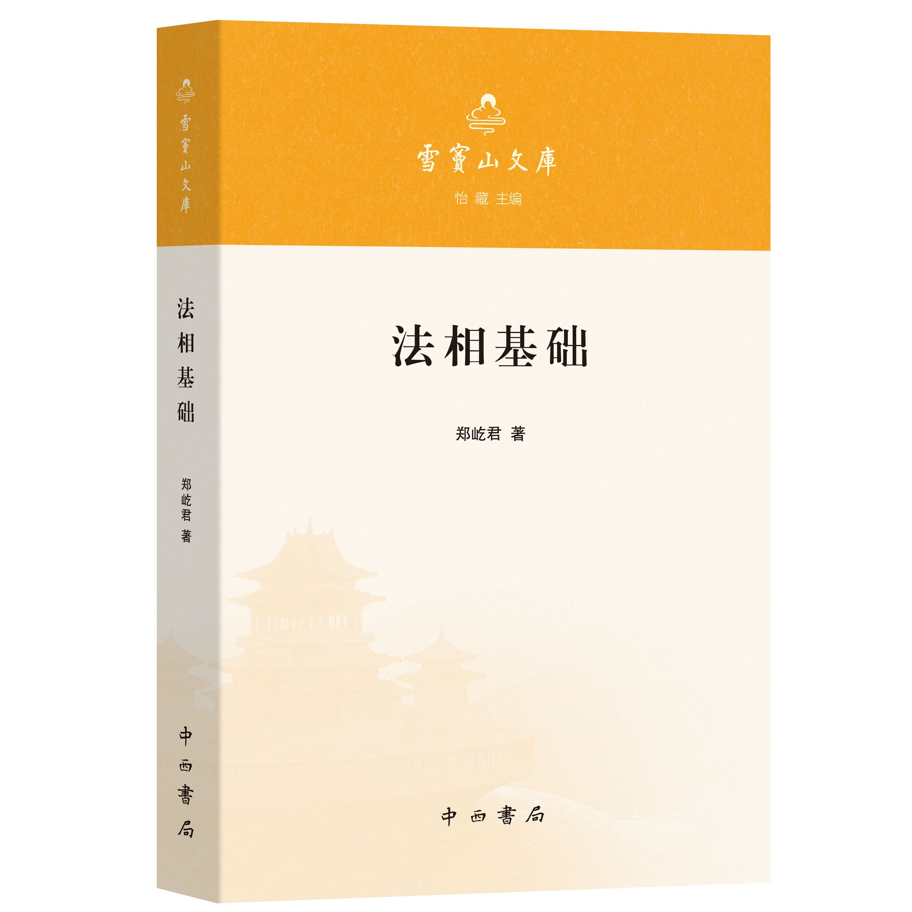 法相基础 郑屹君 著 雪窦山文库 佛教哲学入门读物 中西书局 正版